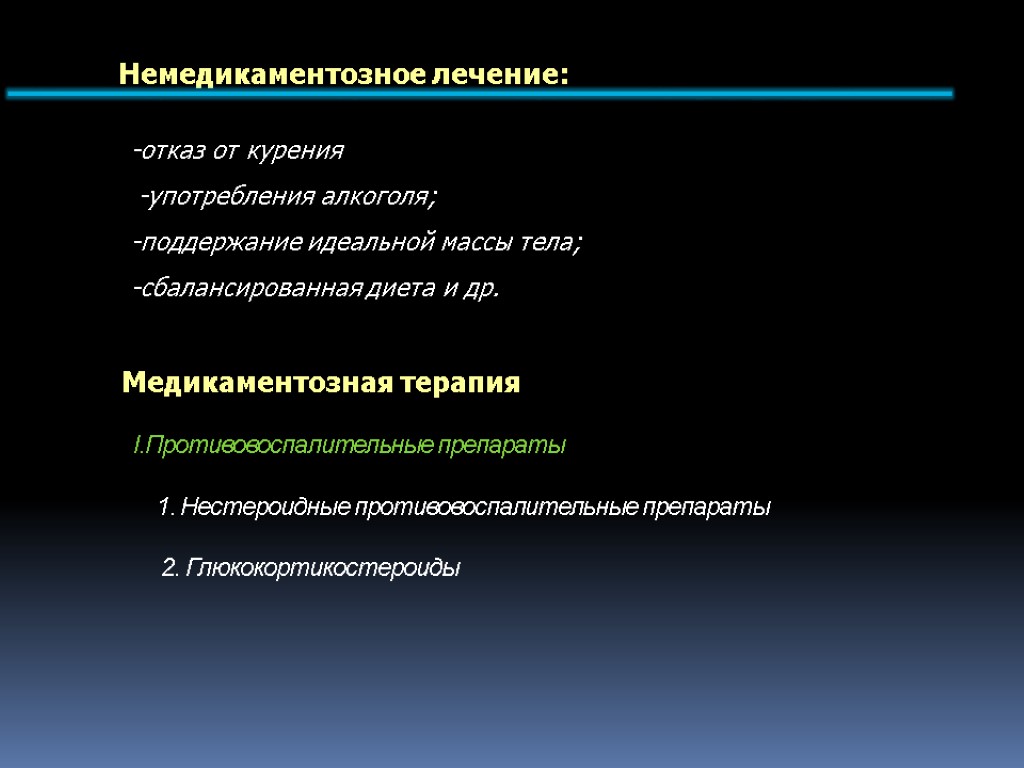 I.Противовоспалительные препараты 1. Нестероидные противовоспалительные препараты 2. Глюкокортикостероиды Немедикаментозное лечение: -отказ от курения -употребления